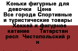 Коньки фигурные для девочки › Цена ­ 700 - Все города Спортивные и туристические товары » Хоккей и фигурное катание   . Татарстан респ.,Чистопольский р-н